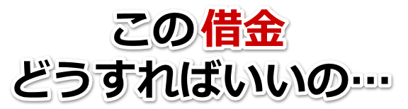 借金がどうにもならない…宇治市で弁護士や司法書士に無料相談して解決する