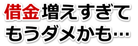 誰か助けて…。借金が返せない。伊丹市で弁護士や司法書士に無料で相談する