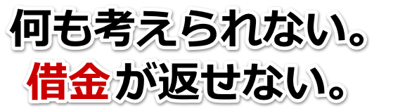 もうどうしようもない。借金が返せない。君津市で弁護士や司法書士に無料相談する