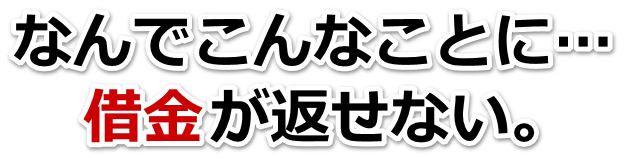 借金がどうにもならない…入間市で弁護士や司法書士に無料相談して解決する