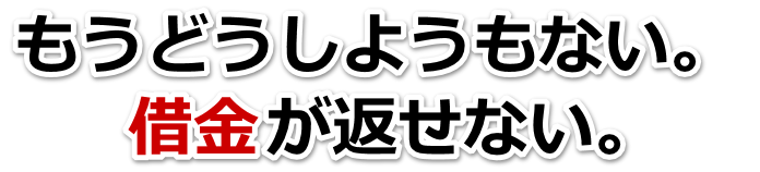 なんでこんなことに…。借金が返せない。春日井市で弁護士や司法書士を頼って無料相談