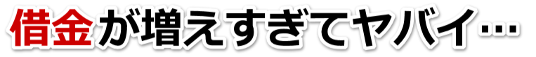 不安で寝られない。借金が返せない。天理市で無料相談を弁護士や司法書士にして借金返済